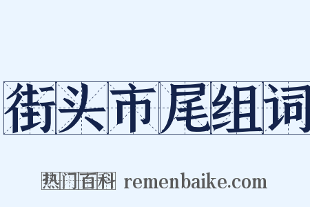 街头市尾组词是什么意思的图片